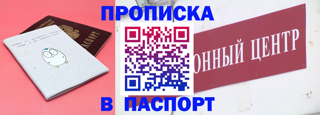 купить прописку в Омской области